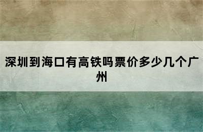 深圳到海口有高铁吗票价多少几个广州