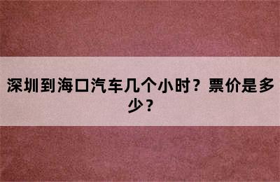 深圳到海口汽车几个小时？票价是多少？