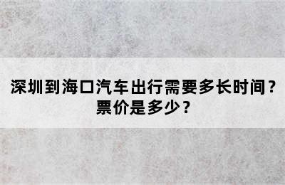 深圳到海口汽车出行需要多长时间？票价是多少？