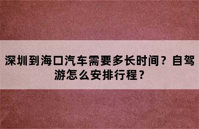 深圳到海口汽车需要多长时间？自驾游怎么安排行程？