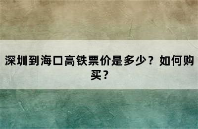 深圳到海口高铁票价是多少？如何购买？