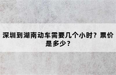 深圳到湖南动车需要几个小时？票价是多少？
