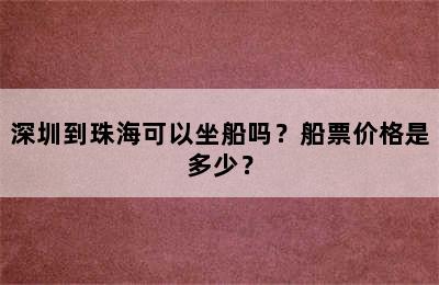 深圳到珠海可以坐船吗？船票价格是多少？