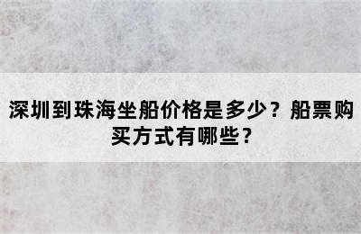 深圳到珠海坐船价格是多少？船票购买方式有哪些？