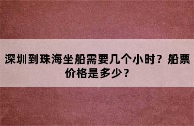 深圳到珠海坐船需要几个小时？船票价格是多少？