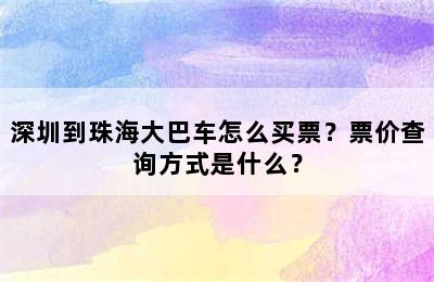 深圳到珠海大巴车怎么买票？票价查询方式是什么？