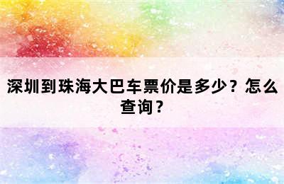 深圳到珠海大巴车票价是多少？怎么查询？