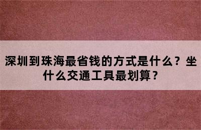 深圳到珠海最省钱的方式是什么？坐什么交通工具最划算？