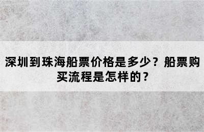 深圳到珠海船票价格是多少？船票购买流程是怎样的？
