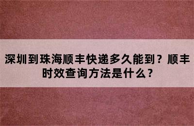 深圳到珠海顺丰快递多久能到？顺丰时效查询方法是什么？