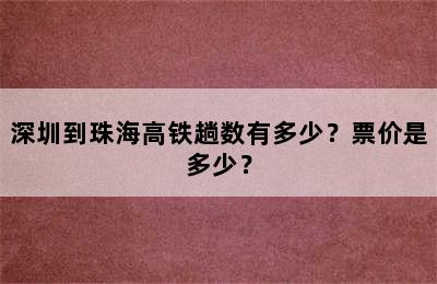 深圳到珠海高铁趟数有多少？票价是多少？