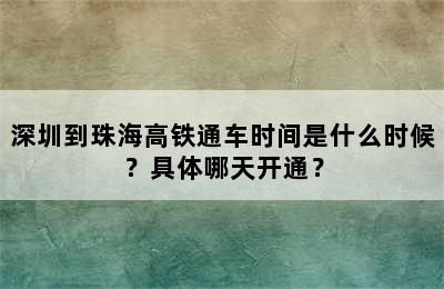 深圳到珠海高铁通车时间是什么时候？具体哪天开通？