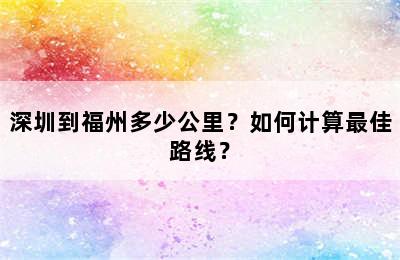 深圳到福州多少公里？如何计算最佳路线？