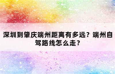 深圳到肇庆端州距离有多远？端州自驾路线怎么走？