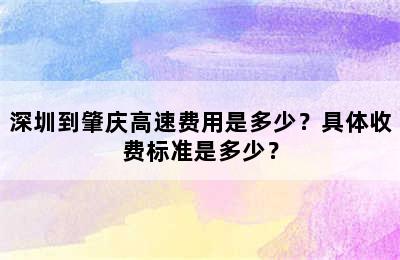 深圳到肇庆高速费用是多少？具体收费标准是多少？