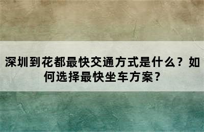 深圳到花都最快交通方式是什么？如何选择最快坐车方案？