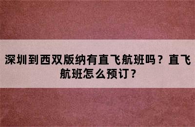 深圳到西双版纳有直飞航班吗？直飞航班怎么预订？