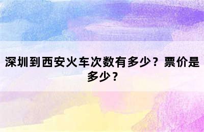 深圳到西安火车次数有多少？票价是多少？