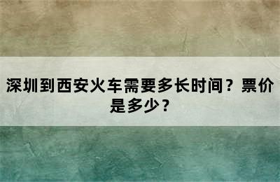 深圳到西安火车需要多长时间？票价是多少？