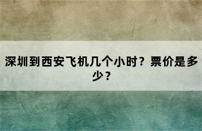 深圳到西安飞机几个小时？票价是多少？