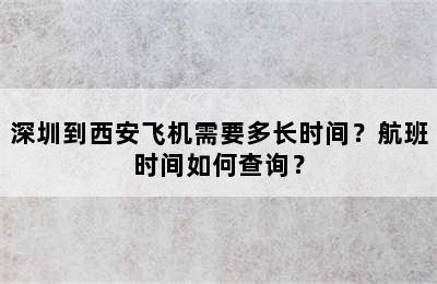 深圳到西安飞机需要多长时间？航班时间如何查询？