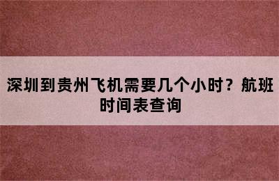 深圳到贵州飞机需要几个小时？航班时间表查询