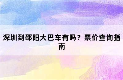 深圳到邵阳大巴车有吗？票价查询指南