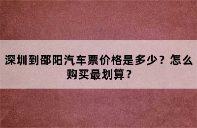深圳到邵阳汽车票价格是多少？怎么购买最划算？