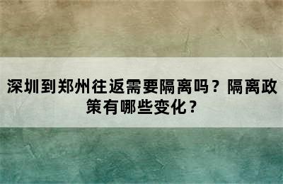深圳到郑州往返需要隔离吗？隔离政策有哪些变化？