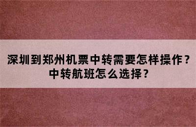 深圳到郑州机票中转需要怎样操作？中转航班怎么选择？
