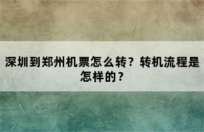 深圳到郑州机票怎么转？转机流程是怎样的？