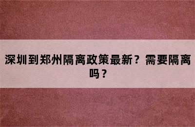 深圳到郑州隔离政策最新？需要隔离吗？