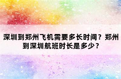 深圳到郑州飞机需要多长时间？郑州到深圳航班时长是多少？