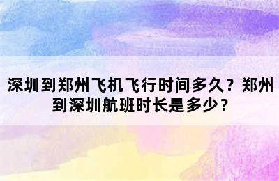 深圳到郑州飞机飞行时间多久？郑州到深圳航班时长是多少？