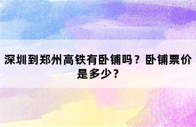深圳到郑州高铁有卧铺吗？卧铺票价是多少？