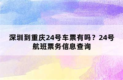 深圳到重庆24号车票有吗？24号航班票务信息查询
