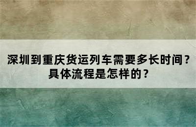 深圳到重庆货运列车需要多长时间？具体流程是怎样的？