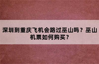 深圳到重庆飞机会路过巫山吗？巫山机票如何购买？