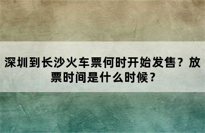 深圳到长沙火车票何时开始发售？放票时间是什么时候？