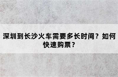 深圳到长沙火车需要多长时间？如何快速购票？