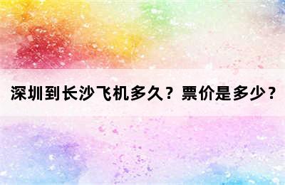 深圳到长沙飞机多久？票价是多少？