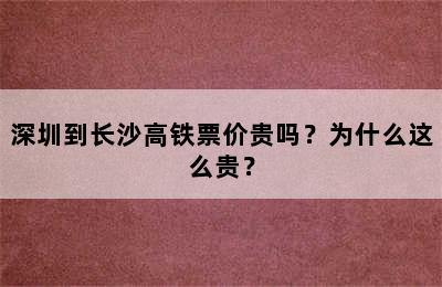 深圳到长沙高铁票价贵吗？为什么这么贵？