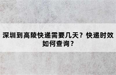 深圳到高陵快递需要几天？快递时效如何查询？
