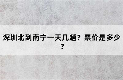深圳北到南宁一天几趟？票价是多少？