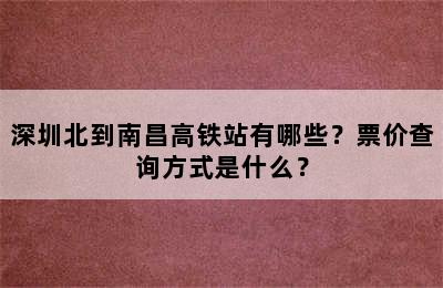 深圳北到南昌高铁站有哪些？票价查询方式是什么？