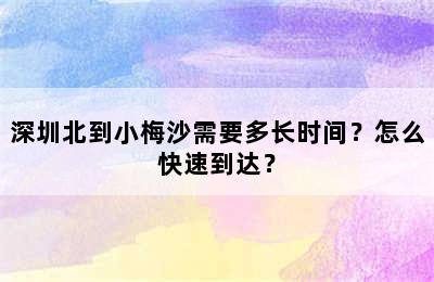 深圳北到小梅沙需要多长时间？怎么快速到达？