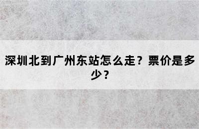 深圳北到广州东站怎么走？票价是多少？