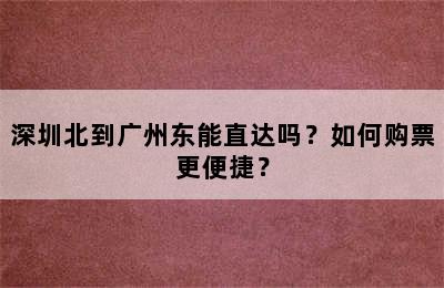 深圳北到广州东能直达吗？如何购票更便捷？