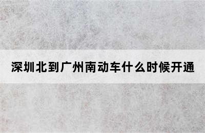深圳北到广州南动车什么时候开通