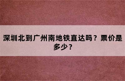 深圳北到广州南地铁直达吗？票价是多少？